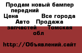 Продам новый бампер передний suzuki sx 4 › Цена ­ 8 000 - Все города Авто » Продажа запчастей   . Томская обл.